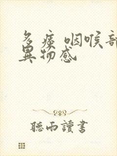 多痰 咽喉部有异物感