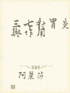 三七对胃炎功效与作用