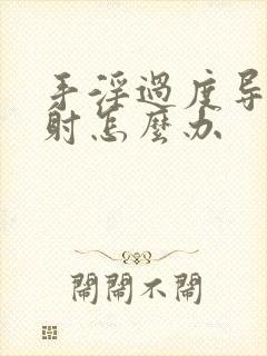 手淫过度导致早射怎么办