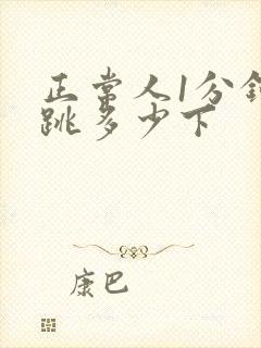 正常人1分钟心跳多少下