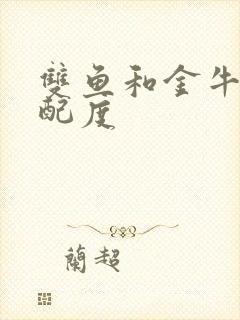 双鱼和金牛的匹配度