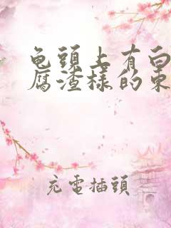 龟头上有白色豆腐渣样的东西还痒