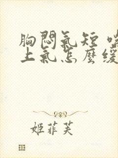 胸闷气短 喘不上气怎么缓解