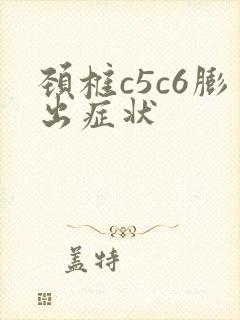 颈椎c5c6膨出症状