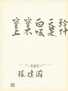 宝宝白天干咳晚上不咳是什么原因