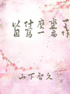 以什么变了为题目写一篇作文500字