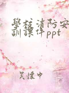 学校消防安全培训课件ppt