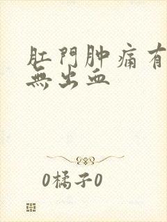 肛门肿痛有肉球无出血