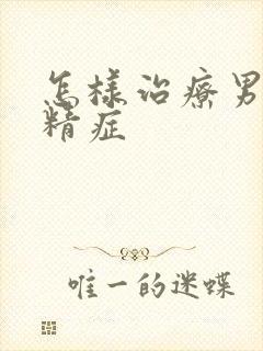 怎样治疗男性弱精症