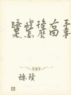 睡醒后右手发麻是怎么回事