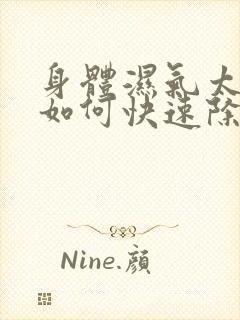 身体湿气太重了如何快速除湿