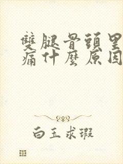 双腿骨头里面酸痛什么原因