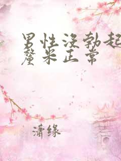 男性没勃起多少厘米正常