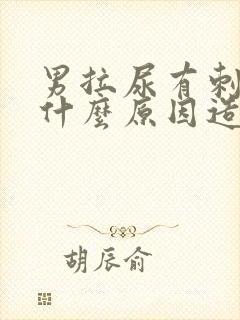 男拉尿有刺痛感什么原因造成的