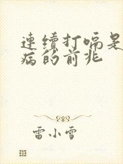 连续打嗝是什么病的前兆