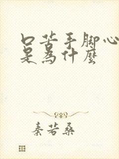 口苦手脚心发热是为什么