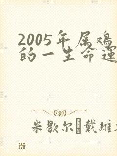 2005年属鸡的一生命运如何