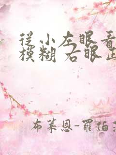 从小左眼看东西模糊 右眼正常怎么办