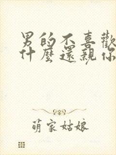 男的不喜欢你为什么还亲你