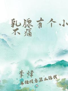 乳腺有个小结节不痛