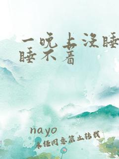 一晚上没睡还是睡不着