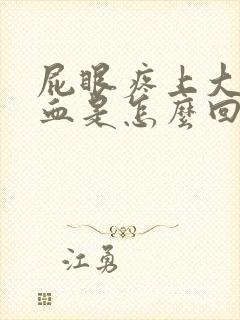 屁眼疼上大便有血是怎么回事