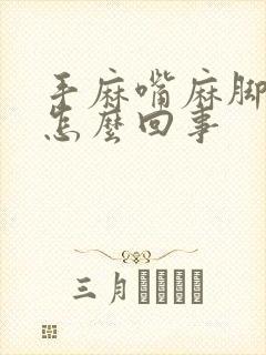 手麻嘴麻脚麻是怎么回事