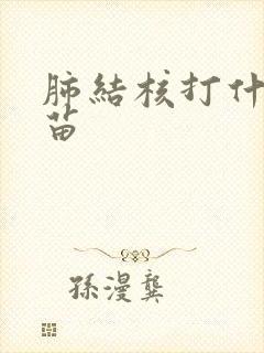 肺结核打什么疫苗