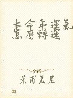 本命年运气不好怎么转运