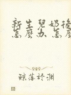 新生儿奶后打嗝怎么办 怎么止嗝