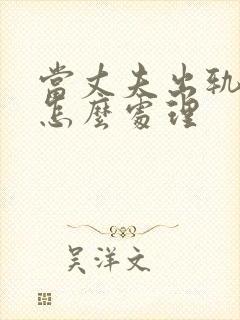 当丈夫出轨妻子怎么处理