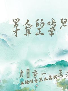 男人的鸡儿多长才算正常