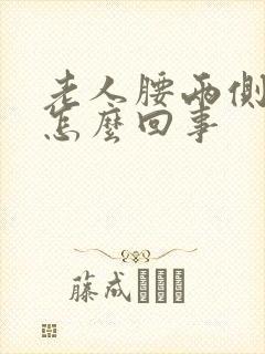 老人腰两侧疼是怎么回事