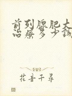 前列腺肥大钙化治疗多少钱