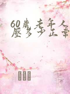 60岁老年人血压多少正常范围内