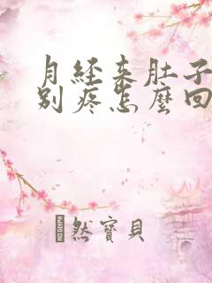 月经来肚子腰特别疼怎么回事