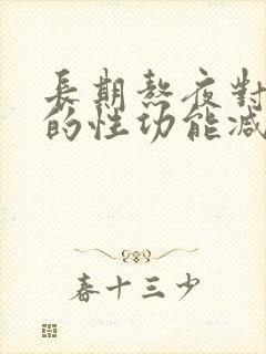 长期熬夜对男性的性功能减弱