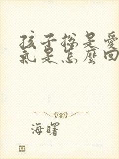 孩子总是爱发脾气是怎么回事