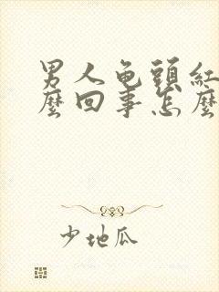 男人龟头红点怎么回事怎么治疗