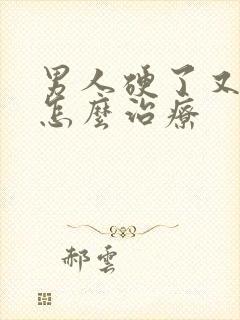 男人硬了又软了怎么治疗