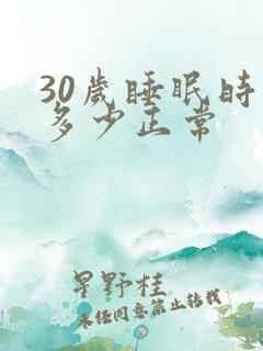 30岁睡眠时间多少正常