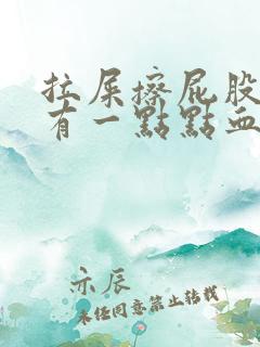 拉屎擦屁股纸上有一点点血什么原因