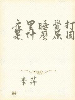 夜里睡觉打呼噜是什么原因引起的