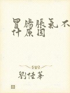 冒肠胀气不断是什原因