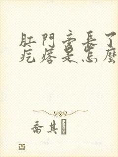 肛门旁长了一个疙瘩是怎么回事