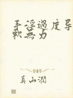 手淫过度导致疲软无力