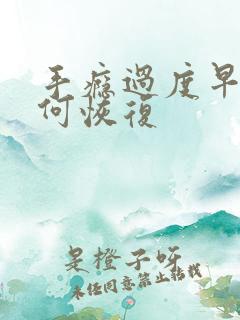 手瘾过度早射如何恢复