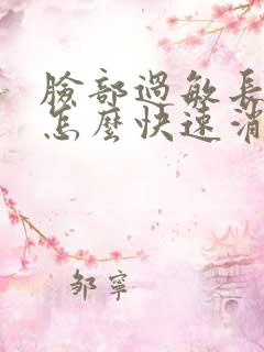 脸部过敏长痘痘怎么快速消除