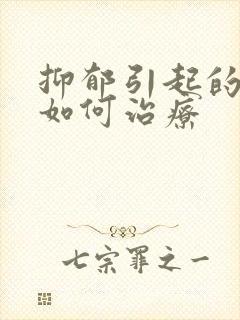 抑郁引起的失眠如何治疗