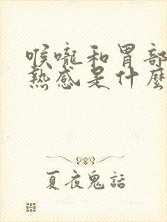 喉咙和胃部有灼热感是什么原因